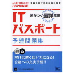 差がつく最詳解説ＩＴパスポート予想問題集