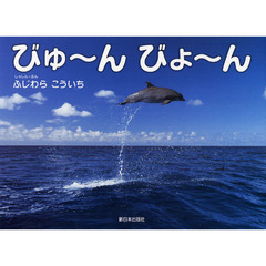 びゅ～んびょ～ん