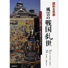 読める年表風雲の戦国乱世　戦国の幕開けから徳川家康の天下平定へ　自由国民版