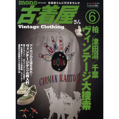 ｍｏｎｏスペシャル古着屋さん　６（２０１１）