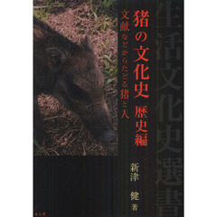 猪の文化史　歴史編　文献などからたどる猪と人