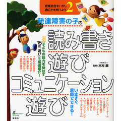 発達障害の子の読み書き遊び・コミュニケーション遊び　感覚統合をいかし適応力を育てよう　２