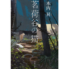 茗荷谷の猫