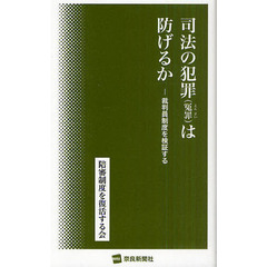 司法の犯罪〈冤罪〉は防げるか　裁判員制度を検証する