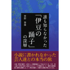 誰も知らなかった「伊豆の踊子」の深層