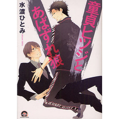 童貞ヒツジとあばずれ狼