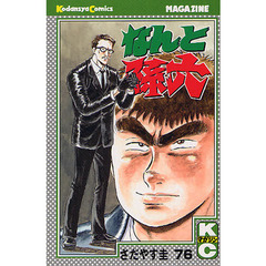 なんと孫六　　７６