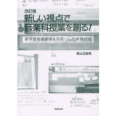 新しい視点で音楽科授業を創る！　改訂版　改訂版