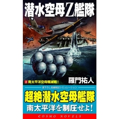 潜水空母Ｚ艦隊　書下ろし長編戦記シミュレーション　２　南太平洋空母殲滅戦！