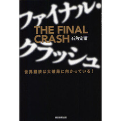 ファイナル・クラッシュ　世界経済は大破局に向かっている！