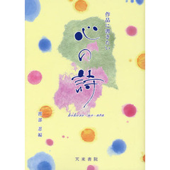 作品に書きたい心の詩