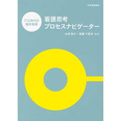 看護思考プロセスナビゲーター　ＩＴ化時代の臨床看護