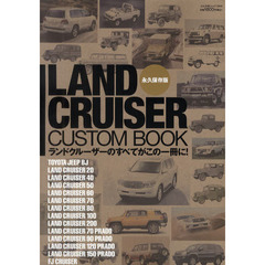 ＬＡＮＤ　ＣＲＵＩＳＥＲ　ＣＵＳＴＯＭ　ＢＯＯＫ　ランドクルーザーのすべてがこの１冊に！