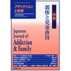 アディクションと家族　日本嗜癖行動学会誌　１０９　特集・親権と児童虐待