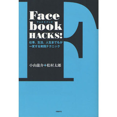 Ｆａｃｅｂｏｏｋ　ＨＡＣＫＳ！　仕事、生活、人生までもが一変する実践テクニック
