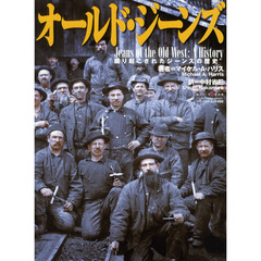 オールド・ジーンズ　掘り起こされたジーンズの歴史