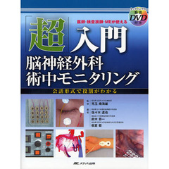 「超」入門脳神経外科術中モニタリング　医師・検査技師・ＭＥが使える