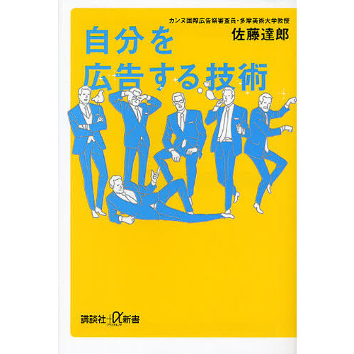 セブンネットショッピングで買える「自分を広告する技術」の画像です。価格は921円になります。