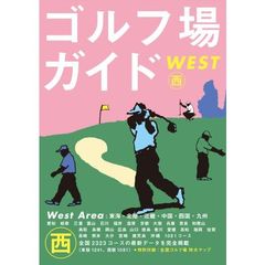 ゴルフ場ガイド　西　WEST (ゴルフダイジェストの本)　東海・北陸・近畿・中国・四国・九州