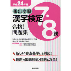 頻出度順漢字検定７・８級合格！問題集　平成２４年版