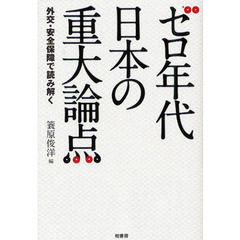 ゼロ年代日本の重大論点　外交・安全保障で読み解く