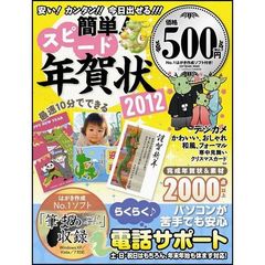 簡単！スピード年賀状　安い！カンタン！！今日出せる！！！　２０１２