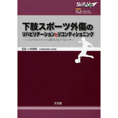 下肢スポーツ外傷のリハビリテーションとリコンディショニング　リスクマネジメントに基づいたアプローチ
