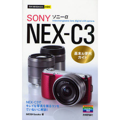 ソニーαＮＥＸ－Ｃ３基本＆便利ガイド　Ｉｎｔｅｒｃｈａｎｇｅａｂｌｅ　ｌｅｎｓ　ｄｉｇｉｔａｌ　ｓｔｉｌｌ　ｃａｍｅｒａ