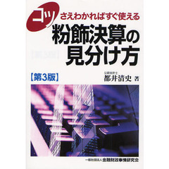 コツさえわかればすぐ使える粉飾決算の見分け方　第３版