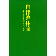 自律整体論
