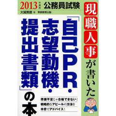 現職人事が書いた「自己ＰＲ・志望動機・提出書類」の本　公務員試験　２０１３年度版