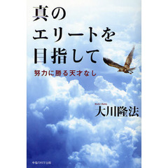 真のエリートを目指して　努力に勝る天才なし