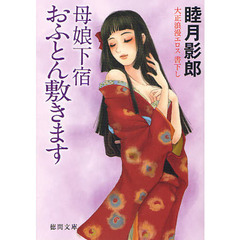 母娘（ははこ）下宿おふとん敷きます