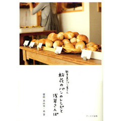 粉花のパンのレシピと浅草さんぽ　観音裏のパン屋さん