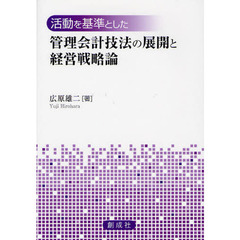 活動を基準とした管理会計技法の展開と経営戦略論