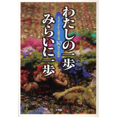 わたしの一歩みらいに一歩　きょうされん滋賀支部３０周年記念誌