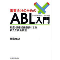 事業会社のためのＡＢＬ入門　動産・債権担保融資による新たな資金調達