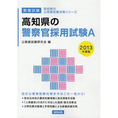 高知県の警察官採用試験Ａ　教養試験　２０１３年度版