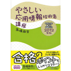 やさしい応用情報技術者講座　２０１２年版