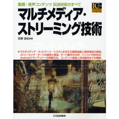 マルチメディア・ストリーミング技術　動画・音声コンテンツ伝送技術のすべて