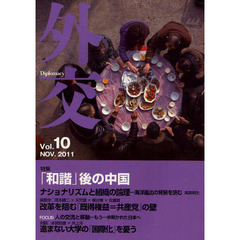 外交　Ｖｏｌ．１０　特集「和諧」後の中国