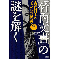 「竹内文書」の謎を解く　２　古代日本の王たちの秘密