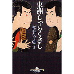 東洲しゃらくさし