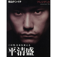 平清盛　この男、日本を変える