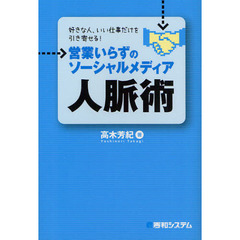 営業いらずのソーシャルメディア人脈術　好きな人、いい仕事だけを引き寄せる！