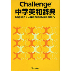 Challenge中学英和辞典