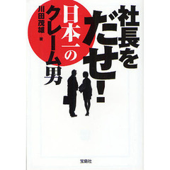 社長をだせ！日本一のクレーム男
