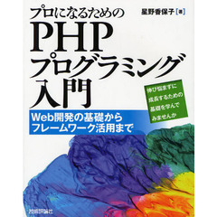 プロになるためのＰＨＰプログラミング入門　Ｗｅｂ開発の基礎からフレームワーク活用まで　伸び悩まずに成長するための基礎を学んでみませんか