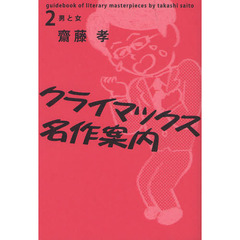 クライマックス名作案内　２　男と女