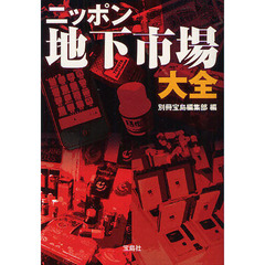 ニッポン地下市場大全